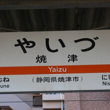 焼津駅