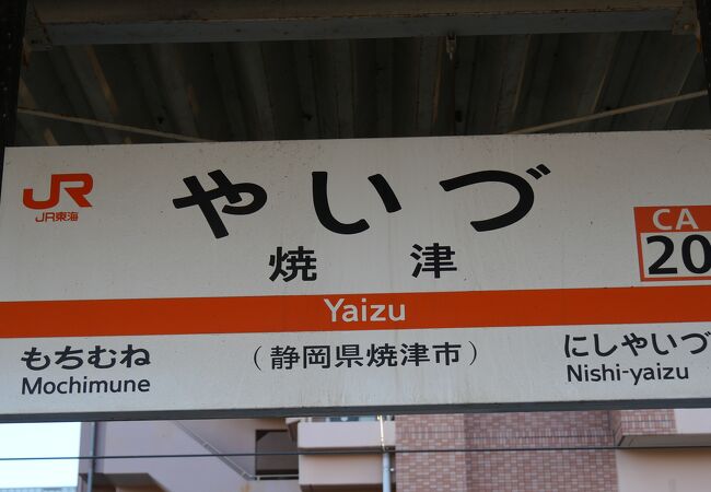 焼津駅 クチコミ アクセス 営業時間 焼津 フォートラベル