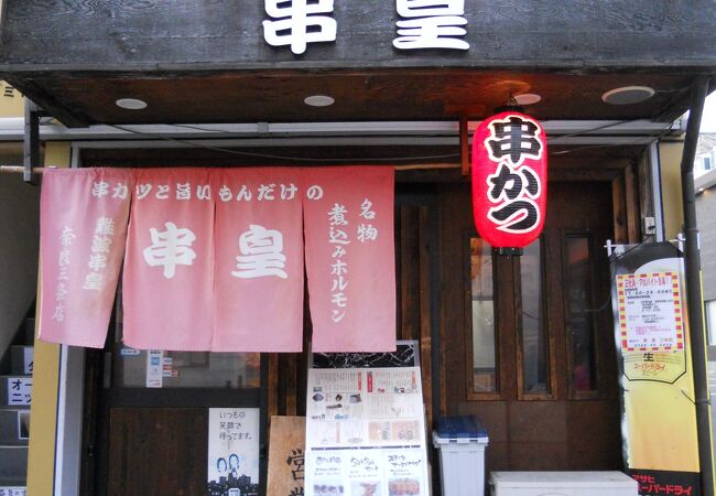 奈良で串カツ