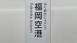 福岡空港