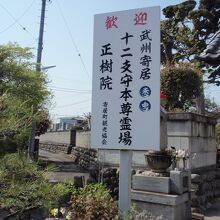 正樹院十二支霊場の標札