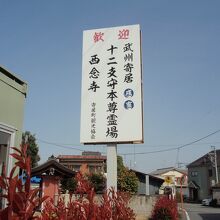 寄居十二支霊場標札