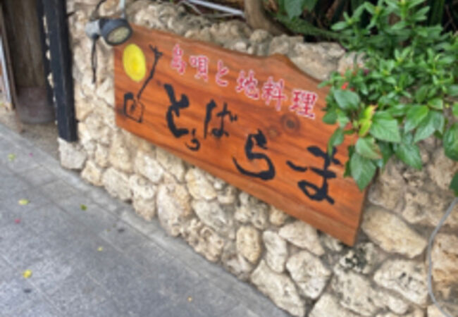 沖縄料理の店