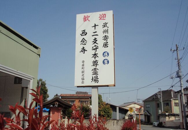 西念寺