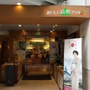 おいしい山形プラザ クチコミ アクセス 営業時間 銀座 有楽町 日比谷 フォートラベル