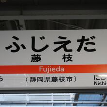 藤枝駅