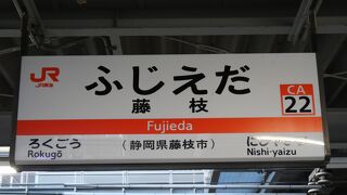 藤枝駅