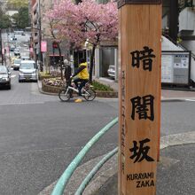 暗闇坂