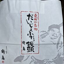 「だいじょぶだァー饅頭」