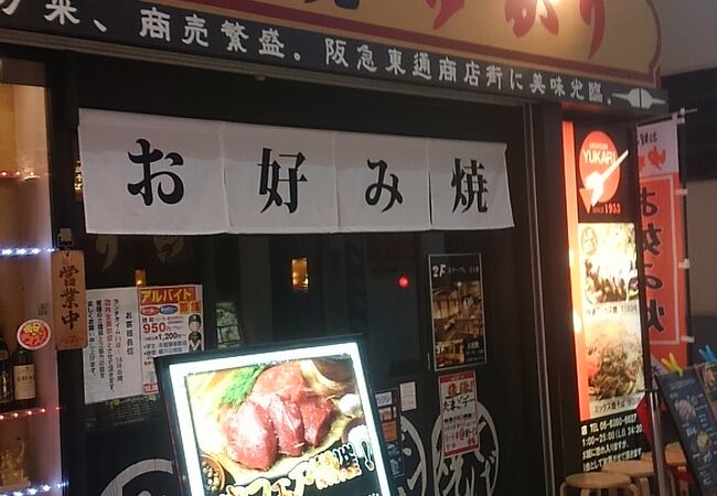 ゆかり 阪急東通り店 クチコミ アクセス 営業時間 キタ 大阪駅 梅田 フォートラベル