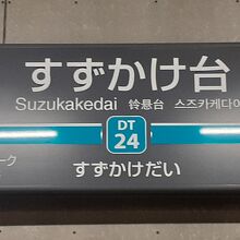 すずかけ台駅