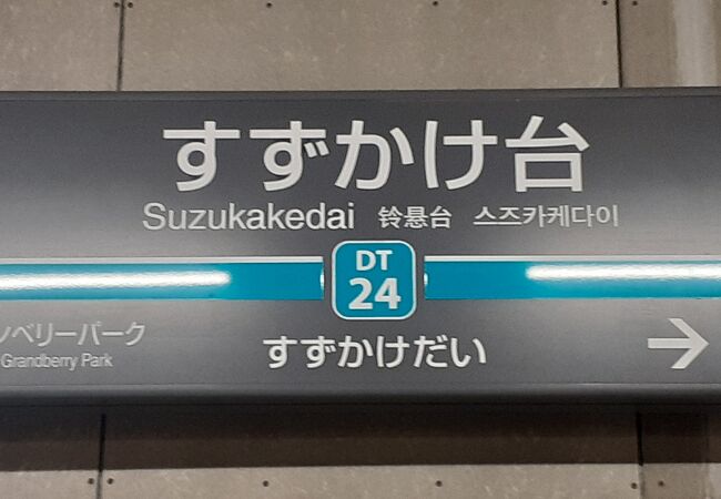 すずかけ台駅