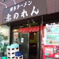 博多麺房 赤のれん 西麻布本店