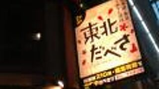 東北だべさ