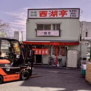 「横浜市中央卸売市場」「出川哲朗」氏の実家（海苔問屋「蔦金海苔店」）の近くにある昭和30年創業のボロい『西湖亭』（中央市場通り／横浜）