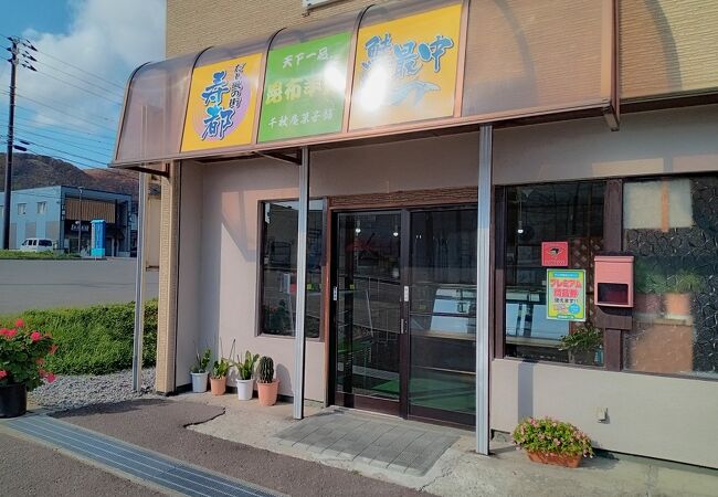 千秋庵菓子舗 クチコミ アクセス 営業時間 蘭越 寿都 フォートラベル