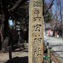 真田神社