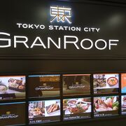 東京駅構内にあるショップやレストラン街