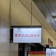 八重洲の地下にあるラーメン専門店街