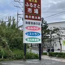 宮之浦店はふるさと市場内