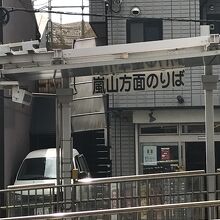 嵐電　天神川駅