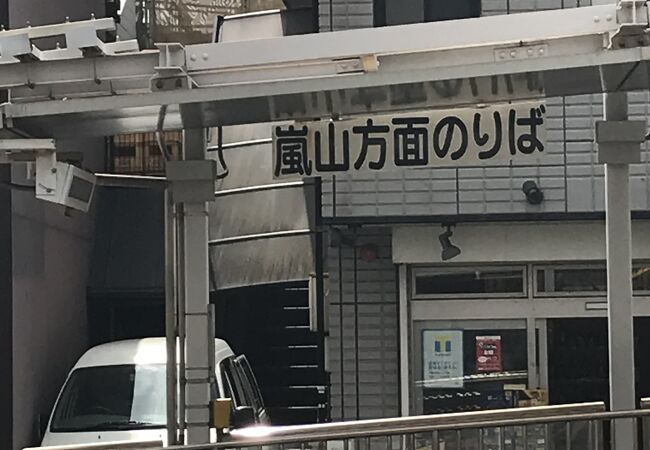 地下鉄から嵐電へ乗り換えやすい