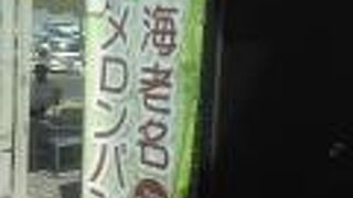 特製メロンパン