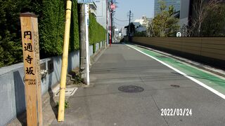 坂の途中に円通寺があります。