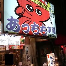 あっちち本舗 通天閣店