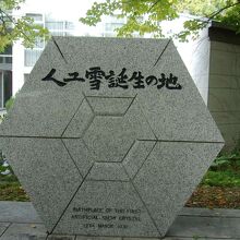 石碑の姿からは、寒さの中での忍耐強い地味な研究の成果を
