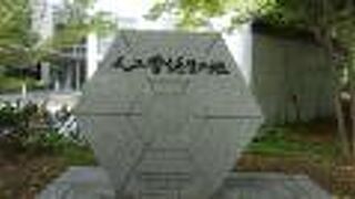 六角形の地味な石碑だが、寒さの中での忍耐強い地味な研究を思わせる