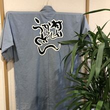 村山かてうどんの法被