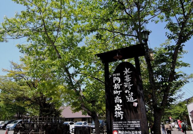 阿蘇神社門前町