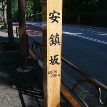 信濃町駅側に立てられている「安鎮坂」の標識です。長い坂です。