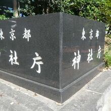 安鎮坂の中間には、東京都の神社庁の施設があります。