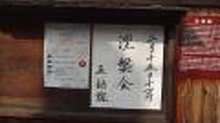 歴史の道沿いにある歴史のあるお寺です。