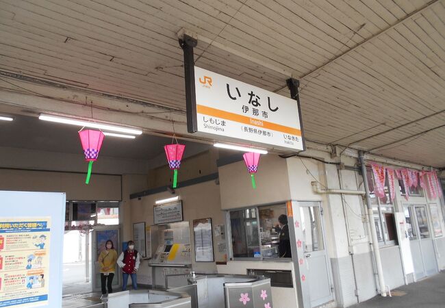 伊那市駅