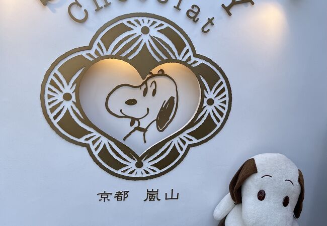 嵐山 の SNOOPY Chocolat