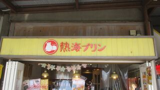 熱海プリン