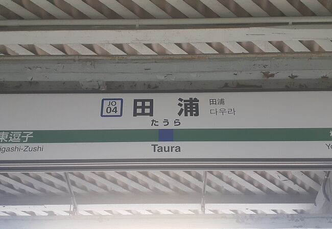 横須賀線で一番ローカルな駅