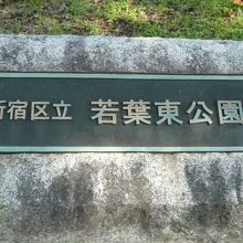 若葉東公園の標識です。新宿区の管理する公園です。