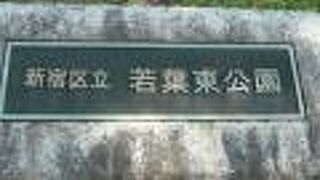 若葉東公園は、四ツ谷の若葉町地区の東側に位置する公園です。赤坂迎賓館正門の北側にあります。