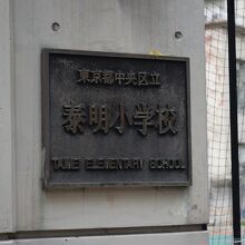 泰明小学校