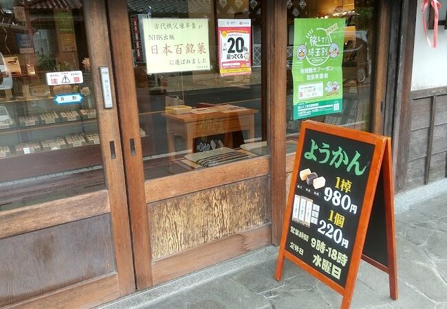 江戸時代からの老舗の羊羹店