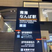 なんば駅