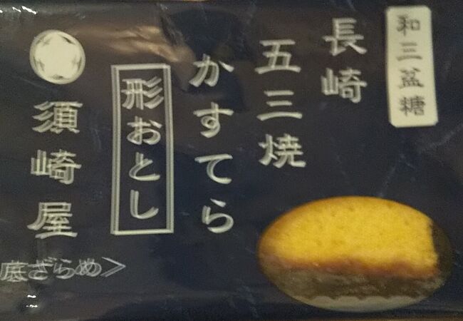 長崎の銘菓カステラです