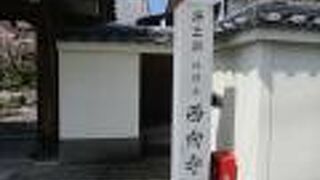 勧修寺近くの浄土宗寺院です