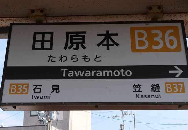 西田原本駅とは実質同一の乗換駅