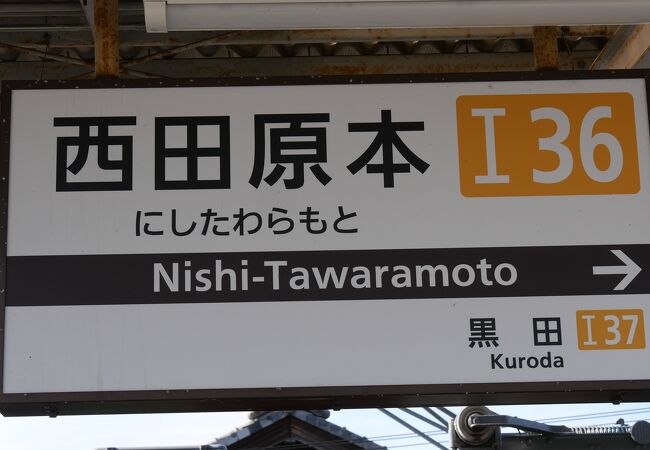 田原本駅と駅前広場が同じ　乗換もできる駅です