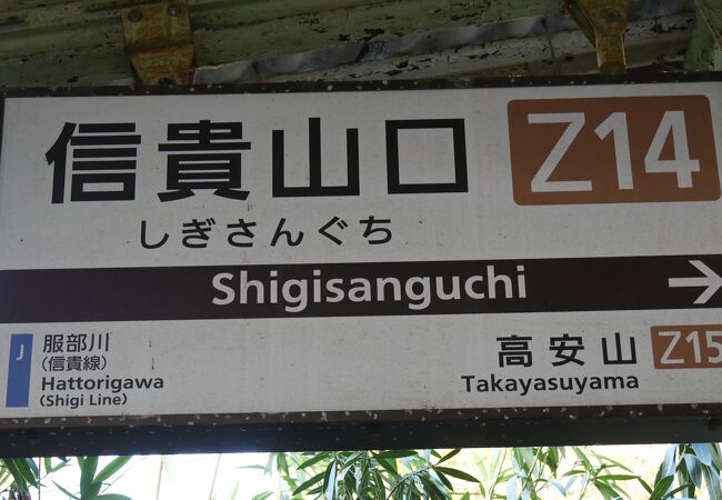 ケーブルカーとの乗り換え接続駅